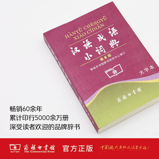 汉语成语小词典第6版大字本 成语故事教材教辅小学1-6年级语文课外阅读作文新华字典现代汉语词典牛津高阶古汉语常用字古代汉语英语学习常备工具书