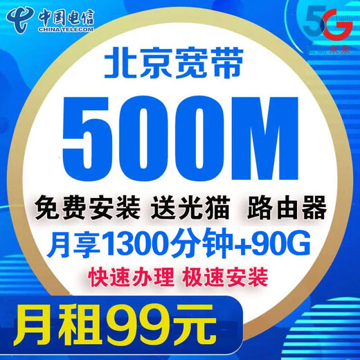伯奢 北京电信宽带办理安装宽带电信宽带北京宽带电信新装 北京电信单宽带北京宽带办理北京688元/年500M