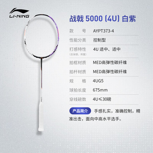 李宁羽毛球拍专业级全碳素战戟5000控制型球拍4U单拍无线AYPT373