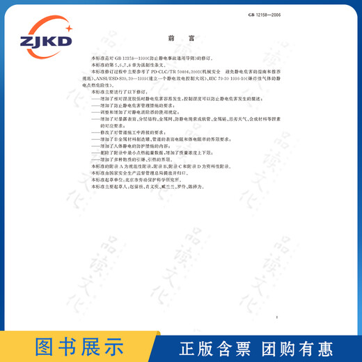 GB 12158-2006 General Guidelines for Preventing Electrostatic Accidents