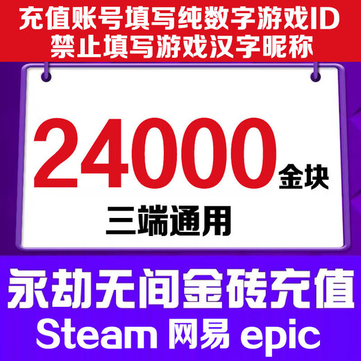 Fill in the game digital ID. Eternal Tribulation Gold Nuggets 120 recharge gold bricks support Steam NetEase epic three-terminal universal treasure chest gift pack 24,000 gold nuggets