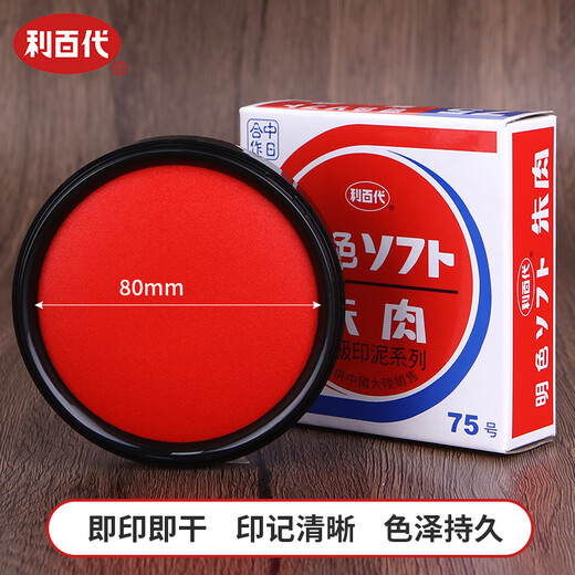 Libaidai quick-drying ink pad quick-drying bright red flesh ink pad red gauze 80MM MS-75