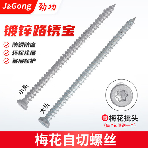 Jinggong (JINGGONG) self-cutting screws, aluminum alloy doors and windows, broken bridge openings, cement screws, door and window installation, t30 plum blossom head road rust treasure, big head galvanized 7.5*92 (50 pieces)