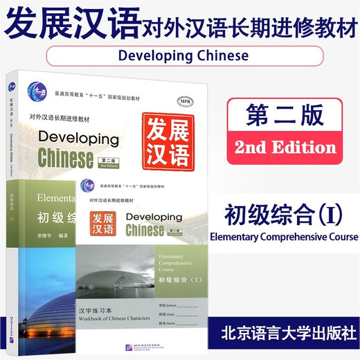Véritable matériel pédagogique de développement du chinois élémentaire complet 1 (deuxième édition) pour l'apprentissage continu à long terme du chinois comme langue étrangère Enseignement supérieur général Onzième plan national quinquennal Matériel pédagogique