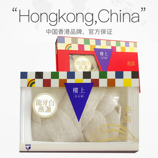 中国香港楼上 印尼进口天然干燕窝燕盏条粗条 防伪码溯源 老人小孩孕妇女滋补品男营养品 头期雨季金丝燕 龙牙官燕盏(自用级)2两(75.6g)