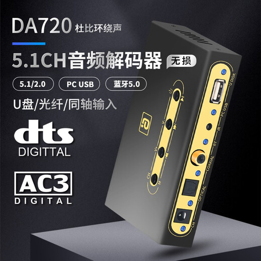 Ayin 5.1 audio decoder Dolby DTS external sound card hifi Bluetooth receiver DAC fiber coaxial USB disk computer amplifier audio black DA720 standard version