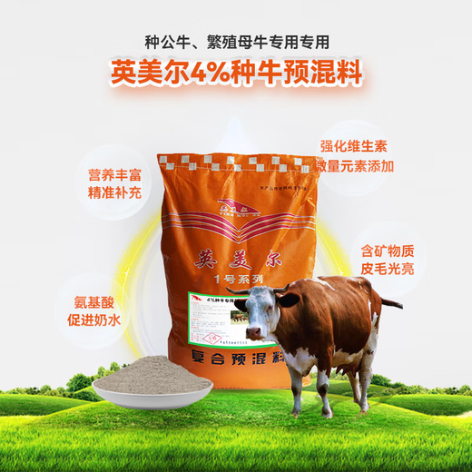 Yingmeier 4% breeding cattle premix, breeding cow breeding bull special cow lactation milk sufficient cow mother feed wholesale