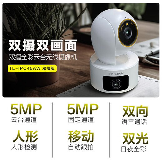 普联（TP-LINK）摄像头家用监控器 室内高清无线智能网络摄像机 360°度全景旋转云台手机APP远程查看双向语音对讲 【双镜头 | 双画面】500万+500万旗舰 无内存【不含内存卡】 4mm