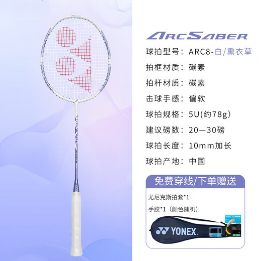YONEX Yonex badminton racket bow and arrow 8 full carbon single shot ARC8CR white/lavender 5U stringed 26 pounds