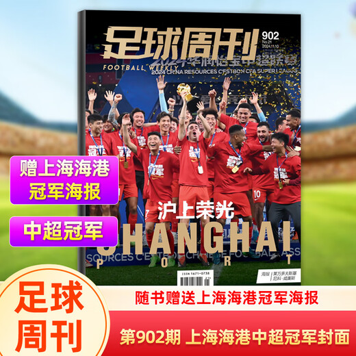 足球周刊 2024年902期 上海海港中超封面特别版(赠海报)/罗德里封面 /901/900/899/898/897期/体坛周报欧战指南 全体育7月下 西班牙夺冠特辑 +