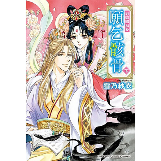预售 原版进口书 轻小说 雪乃纱衣 《彩云国秘抄 愿乞骸骨 上下》 角川