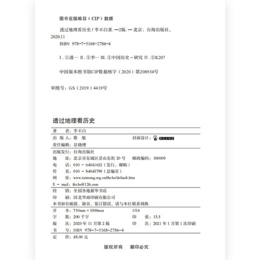 透过地理看历史 高考698分女孩倾情推荐课外读物 一本书读懂中国地理与历史 最新修订版已上市
