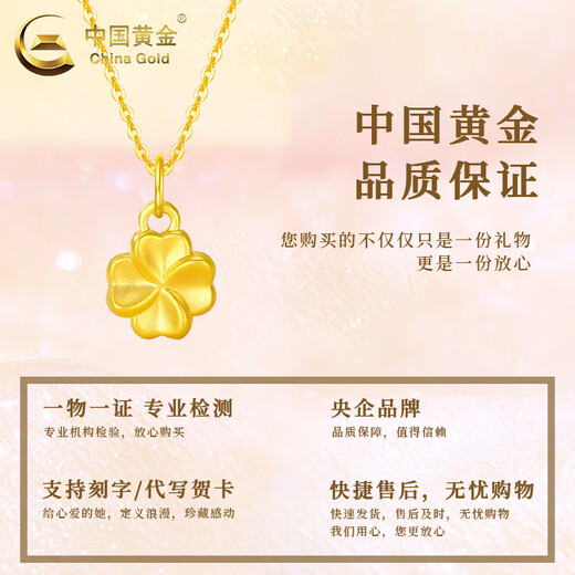 中国黄金（CHINA GOLD）足金四叶草吊坠女款幸运草黄金项链挂坠情人节生日礼物送女友老婆 【今/次日达】四叶草吊坠【配S925链】约0.3g