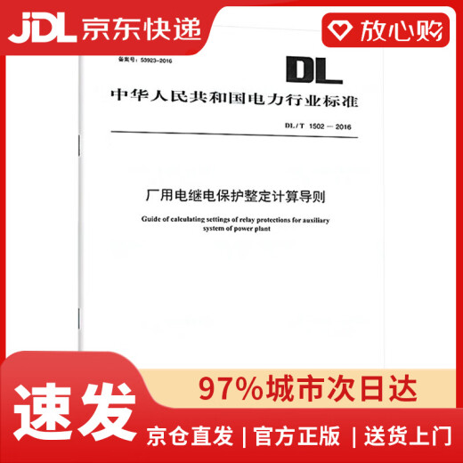 [JD Logistics + Entrega al día siguiente] DL/T 1502-2016 Directrices de cálculo de protección de retransmisión eléctrica de fábrica [nueva edición en 2023]