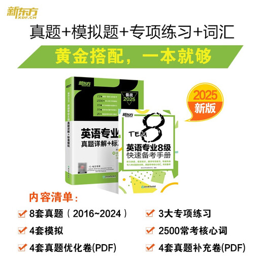 New Oriental 2025 Подробные объяснения реальных вопросов теста + стандартное моделирование для основного уровня английского языка 8