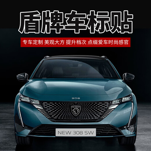费卡其新标致狮子车标适配508L标4008标志5008装饰308盾牌2008408贴logo 新款盾型 车身两侧贴标 亚克力 小号一对