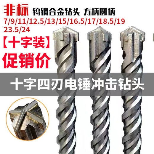Mengyier non-standard cross alloy electric hammer drill bit concrete drilling square handle four-pit round handle impact drill 12.5mm16mm square handle 18.5*250