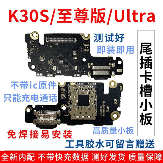 埃佰利适用Redmi红米K30SUltra尾插小板手机插孔接口卡槽充电小板主板排线埃佰利 K30S Ultra【无快充】尾插小板 (工具胶水