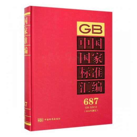 中国国家标准汇编:16年制定:687:GB 32912中国标准出版社中国标准出版社978750668