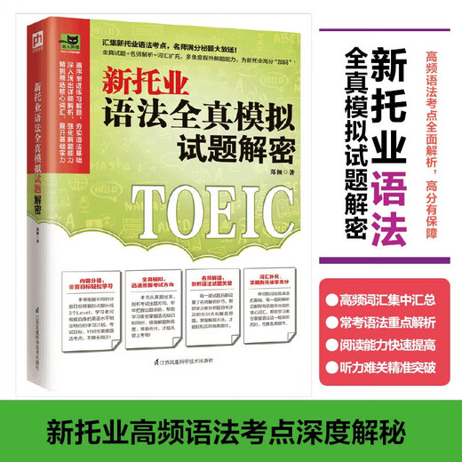Descifrado de las nuevas preguntas del examen de simulación completa de gramática TOEIC. Colección de nuevos puntos del examen TOEIC de gramática. ¡Profesores famosos regalan secretos para obtener puntuaciones perfectas! 9787571319458