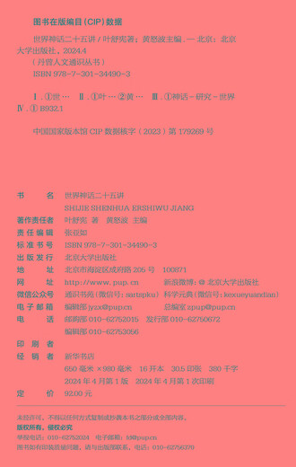 Twenty-Five Lectures on World Mythology, Dan Zeng Humanities General Series, Selected in the 14th Five-Year Plan National Key Book Publishing Plan