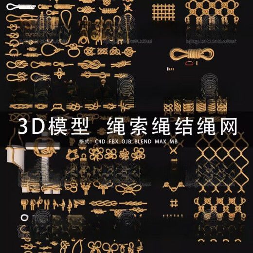 G826-C4D/MAYA/3DMAX低面绳子绳索绳结麻绳编织绳环绳 3D模型素材