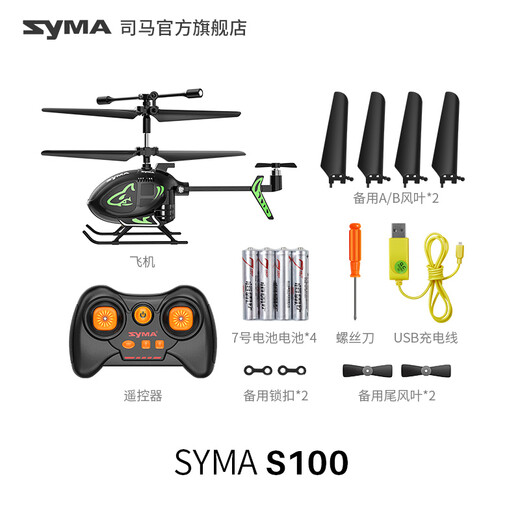 SYMA司马S100迷你儿童玩具遥控飞机直升机男孩飞行器生日儿童礼物