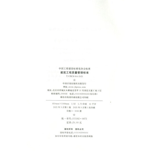 T/CECS 844-2021 建筑工程质量管理标准  协会标准