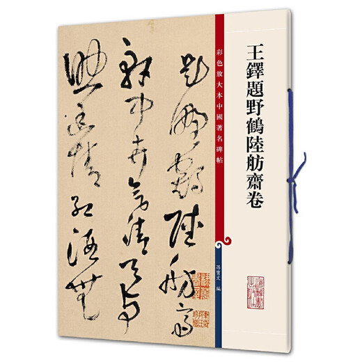 
Color enlarged book of famous Chinese inscriptions*Wang Duo written by Yehe Lufangzhai Volume 9787532**6630Sun Baowen Shanghai Dictionary Publishing House