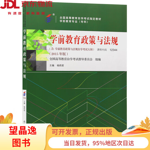 [Versión nueva y auténtica entrega al día siguiente] Libro de texto de autoestudio 12344 12344 Políticas y regulaciones de educación preescolar 2015 edición editada por Yang Lijun Higher Education Press
