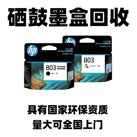hp回收新旧硒鼓惠普墨盒805 803 680 46 47 845 846 87 97 4858 815 各种进口品牌，国产的不要