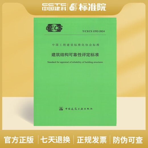 T/CECS 1592-2024 建筑结构可靠性评定标准