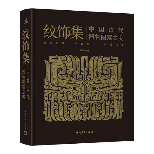 纹饰集：中国古代器物图案之美 郑军/编著 解说纹饰历史与器物的故事 300余件珍贵文物 1300余幅纹饰复原线稿 中国工艺美术史纹饰脉络 中国古代纹饰纹样 书