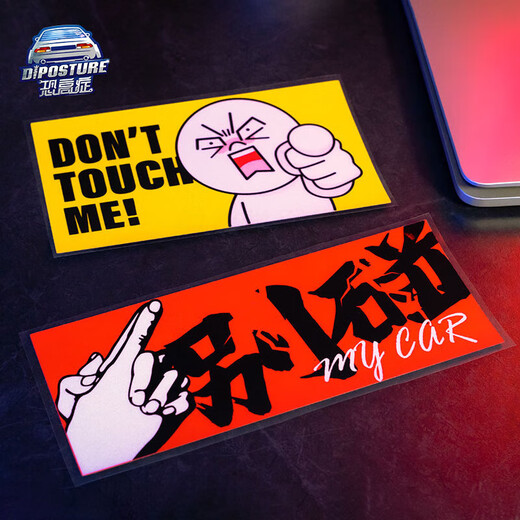 Tucker is suitable for don't touch my car car sticker text personalized creative electric vehicle motorcycle decoration rear scratch cover don't touch my car pointing people
