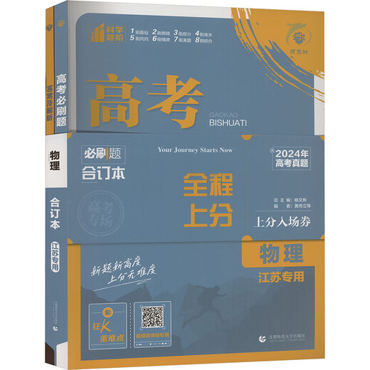 [Xinhua Liberstore authentique] Questions incontournables pour l'examen d'entrée au collège Physique Jiangsu livre spécial 2024 (plein de 3 volumes) Huang Chuanli et al. Édité par 9787565 6225 Capital Normal University Press