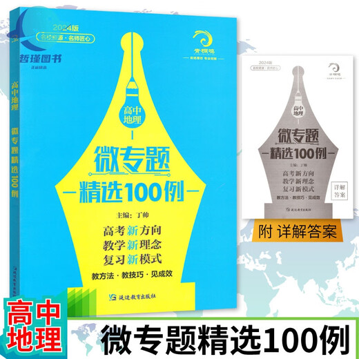 678 Geographie Studio-Chefredakteur von Ding Shuai High School Geographie Micro Special Theme Auswahl von 100 umfassenden Fragen und Methoden für umfassende Fragen 56 Vorlesungen zur Kernkompetenz Top Scholars geheime Papiere 52 Sätze von High-School