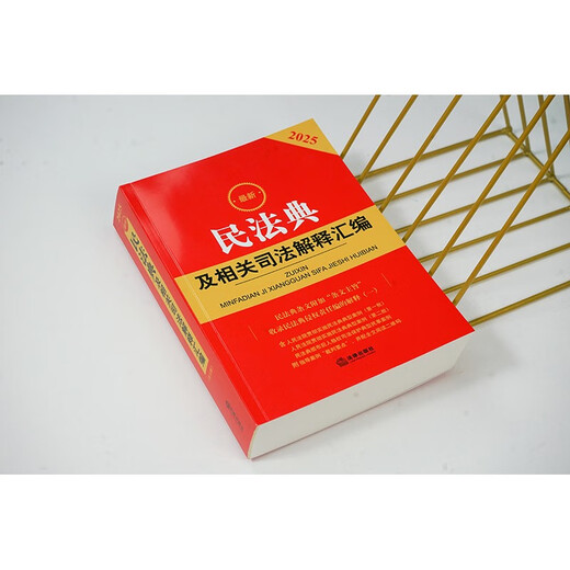 2025 Latest Collection of Civil Code and Related Judicial Interpretations (Fifth Edition)