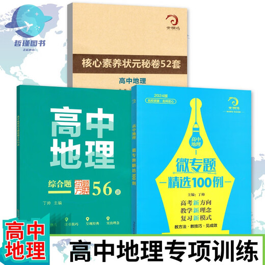 678地理工作室-丁帅主编高中地理微专题精选100例综合题做题方法56讲核心素养状元秘卷52套 高中地理微专题精选100例