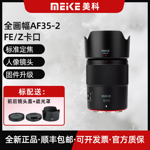 MEKE35f2 Meike 35mm F2.0 full-frame autofocus large aperture lens is suitable for Z-mount FE-mount mirrorless cameras A7M4 A7C2 Z5 ZF Z6II AF 35mm F2.0 FE (Sony port) 35mmf2.0 standard Jingcang next-day delivery