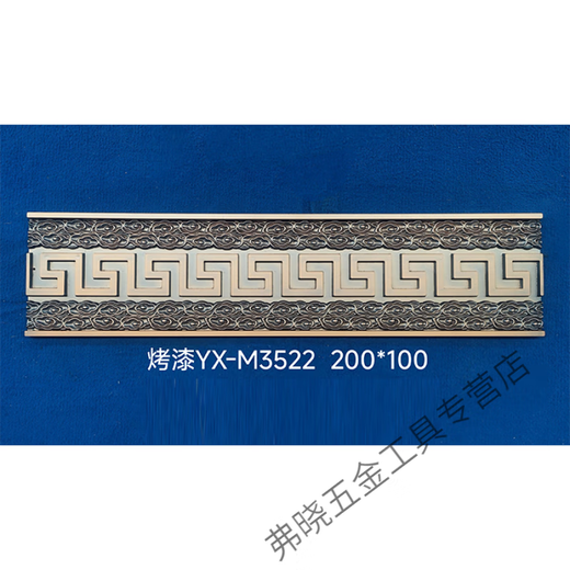 山头林村铁艺铝艺大边条裙边压铸铝精雕边条中式黄铜塑粉烤漆拉丝可定制 Y-M3523-240*1000铝