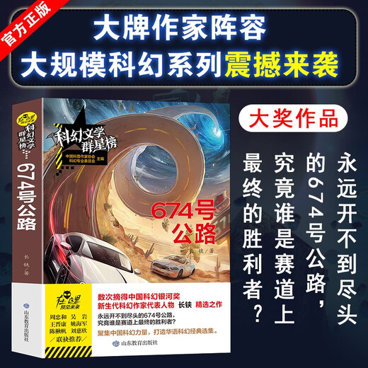 【官方正版 送货上门】674 号公路/科幻文学群星榜 中小学科幻文学读物长铗山东教育出版社