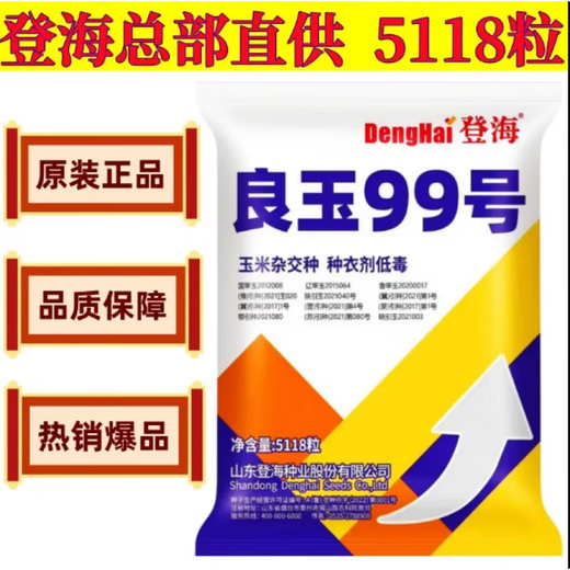 New species in stock original Liangyu 99 corn seed disease resistance and temperature tolerance Shandong Denghai Liangyu 99 hardcore corn big cob New species Denghai Liangyu 99 3.8 Jin Jin is equal to 0.5 kg or so x1 bag