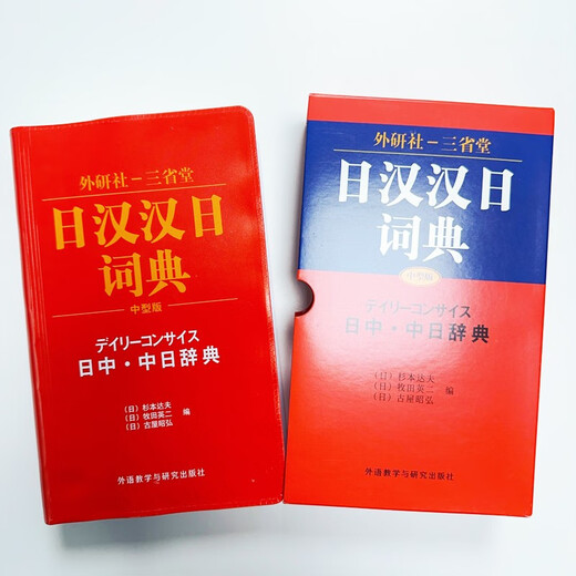 日汉汉日词典 外研社三省堂 日中中日辞典（中型版）