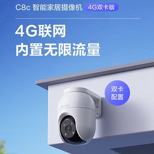 萤石C8C监控摄像头4G无限流量300万像素家用无线监控器室外360度防水防尘手机远程人形检测语音通话 C8C-4G【无限流量】4mm 摄像头+16G卡【下单升级32G】