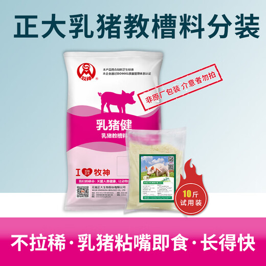 Zhengda suckling pig creep feed Zhengda open mouth feed without diarrhea full price feed imported fish meal lysine high protein piglet feed 10Jin Jin equal to 0.5kg sub-package