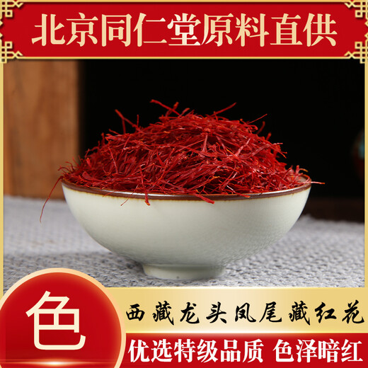 北京同仁堂西藏特级藏红花西红花 正宗泡水番红花茶 藏红花6克