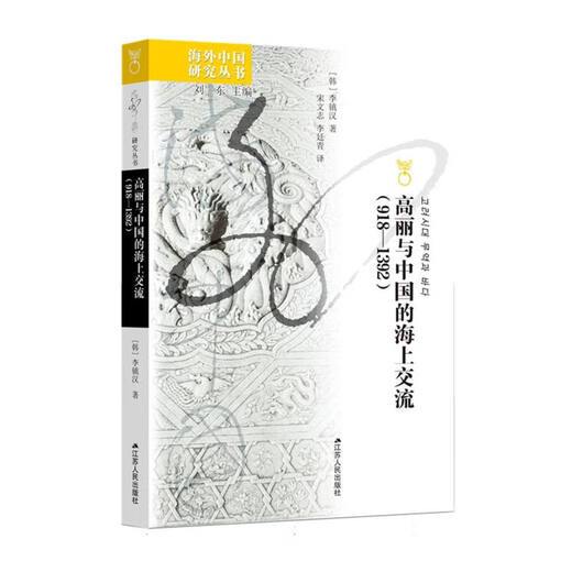 高丽与中国的海上交流(918-1392)/海外中国研究丛书