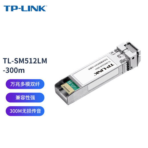 普联（TP-LINK）万兆多模双纤SFP+光模块 光纤传输 光通讯模块TL-SM512LM-300M 交换器光纤模块 批采享优惠