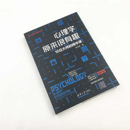 【文】大师精华课系列：心理学原来很有趣：16位大师的精华课陈玉新9787302512158