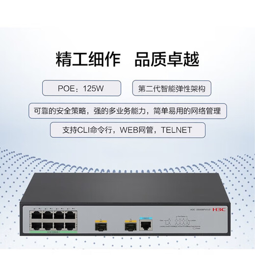华三（H3C） 交换机 S5008PV5-EI-HPWR 8千电+2千光